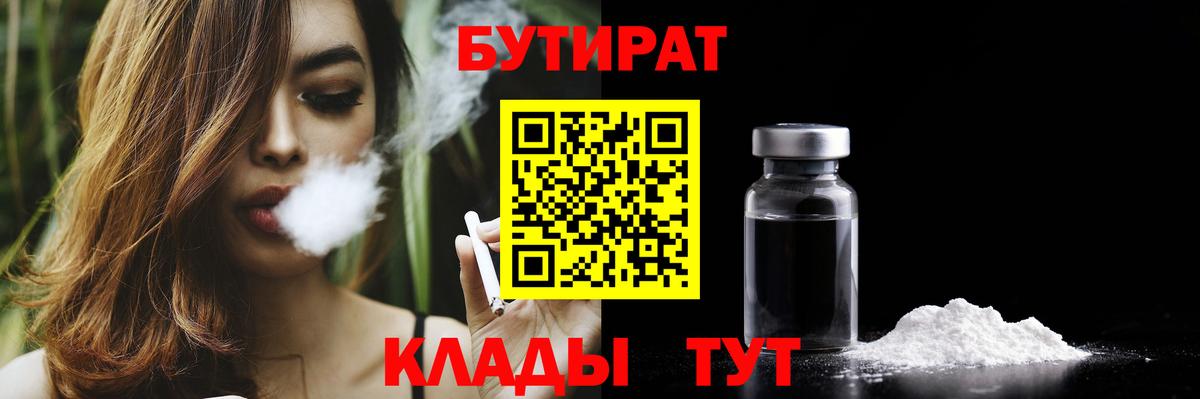 БУТИРАТ бутандиол  Вход с VPN  Майский 